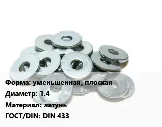 Шайба уменьшенная, плоская D=14 латунь ГОСТ: DIN 433